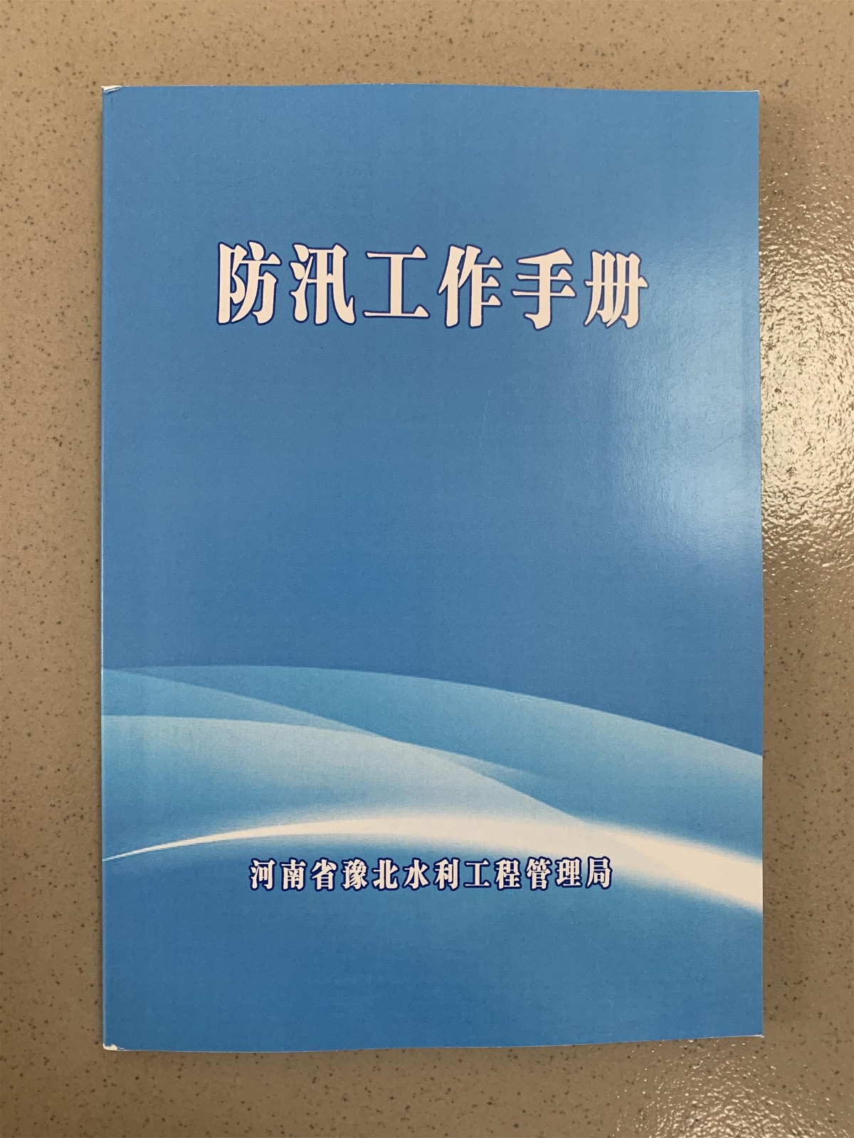 防汛手冊照片